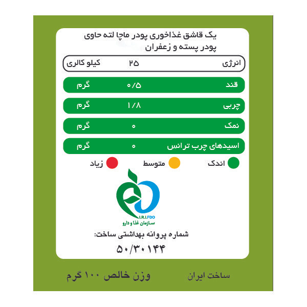 ماچا لته پسته زعفران بدون شکر و شیرین شده با استویا پپتینا - 100 گرم بسته 10 عددی