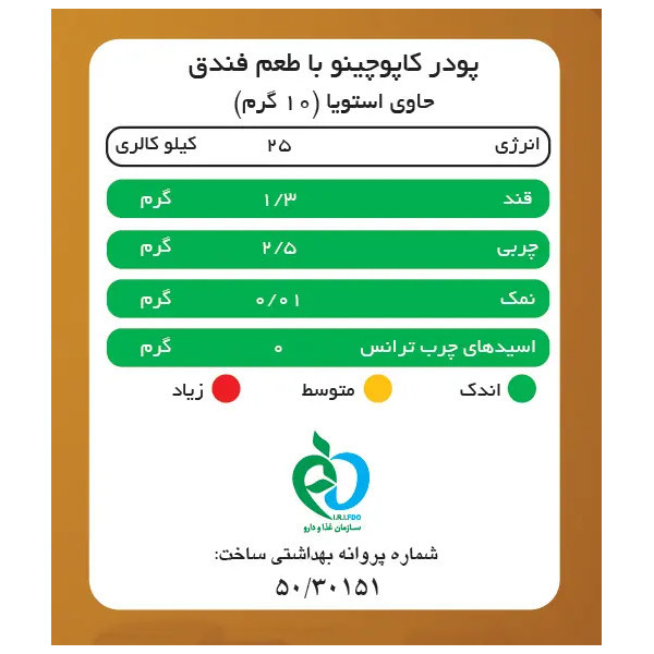 کاپوچینو با طعم فندق بدون شکر و شیرین شده استویا پپتینا بسته 10 عددی