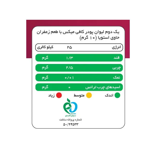 کافی میکس زعفرانی بدون شکر شیرین شده با استویا پپتینا - 100 گرم بسته 10 عددی
