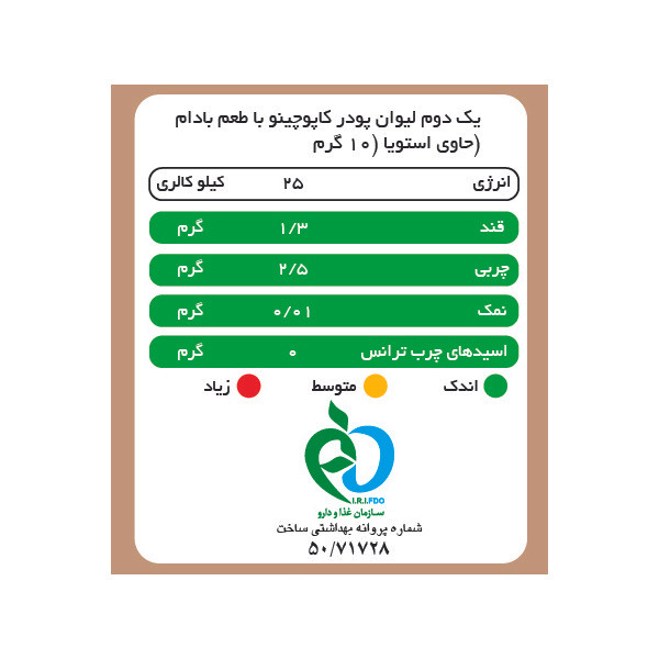کاپوچینو با پودر شیر بادام بدون شکر و شیرین شده با استویا پپتینا - 100 گرم بسته 10 عددی
